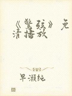 《惊弦》免费高清播放