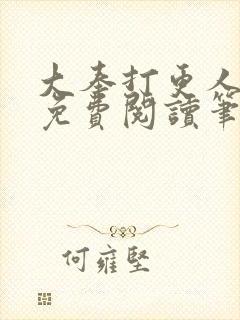 大奉打更人小说免费阅读笔趣阁