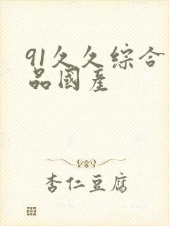 91久久综合精品国产封面