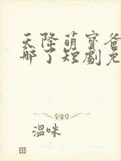 天降萌宝爸爸去哪了短剧免费观看