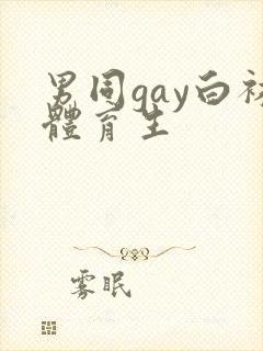 男同gay白袜体育生