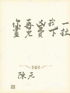 你再凶我一下漫画免费下拉式