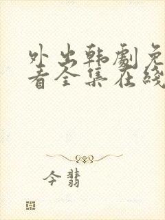 外出韩剧免费观看全集在线观看天才中文版