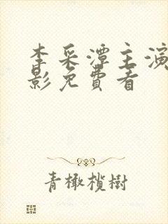 李采潭主演的电影免费看