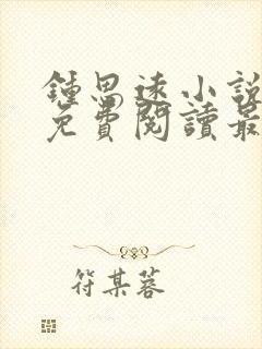 钟思远小说全文免费阅读最新章节