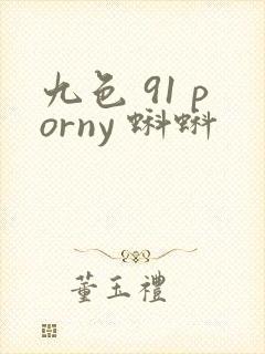 九色 91 porny 蝌蚪