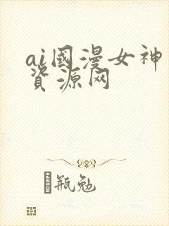ai国漫女神库资源网封面