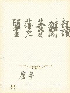 堕落英雄龙宙漫画免费阅读下拉式封面