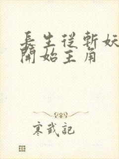 长生从斩妖除魔开始主角