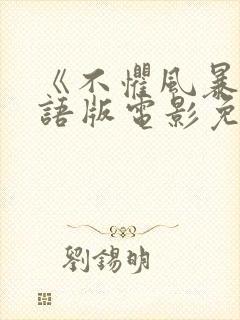 《不惧风暴》国语版电影免费观看