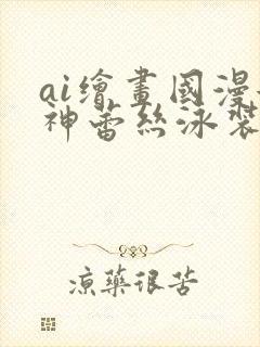 ai绘画国漫女神蕾丝泳装壁纸