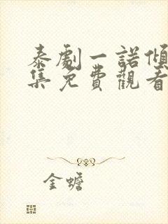 泰剧一诺倾情全集免费观看封面