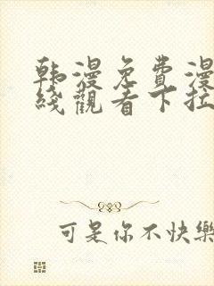 韩漫免费漫画在线观看下拉式漫画网