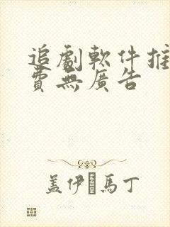 追剧软件推荐免费无广告