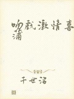 吻戏激情喜爱夜蒲