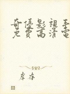 奇优影视手机版免费高清电影在线看封面