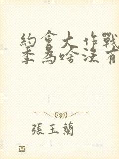 约会大作战第二季为啥没有封面