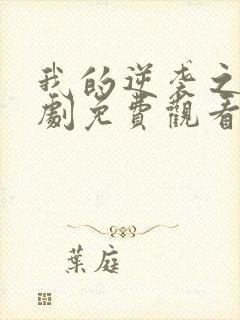 我的逆袭之路短剧免费观看全集