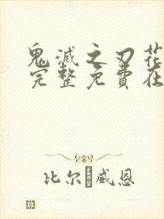 鬼灭之刃花街篇完整免费在线观看