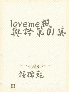 loveme枫与铃第01集