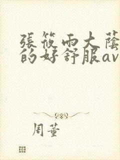 张筱雨大荫蒂添的好舒服av封面