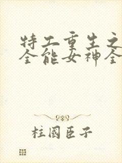 特工重生之快穿全能女神全文txt封面