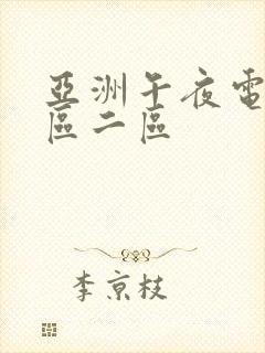 亚洲午夜电影一区二区封面