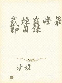 武炼巅峰最新章节目录