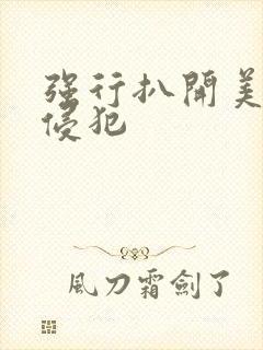 强行扒开美女腿侵犯封面