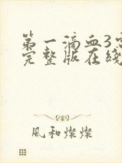 第一滴血3电影完整版在线观看国语免费