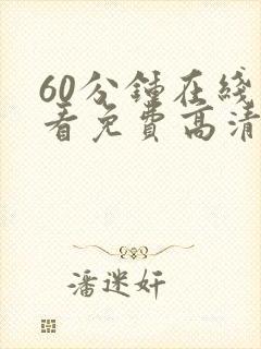 60分钟在线观看免费高清完整版电视剧