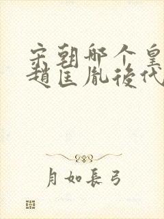 宋朝哪个皇帝是赵匡胤后代