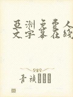 亚洲免费人妻中文字幕在线观看