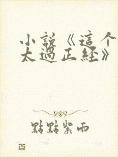 小说《这个人仙太过正经》