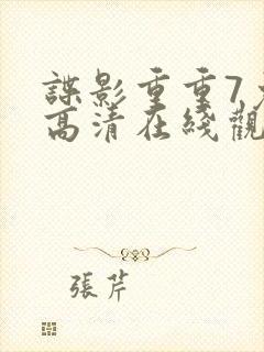 谍影重重7免费高清在线观看封面