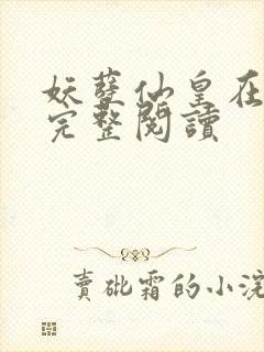 妖孽仙皇在都市完整阅读