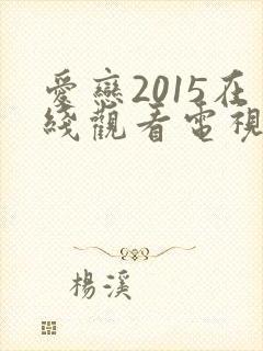 爱恋2015在线观看电视剧免费高清