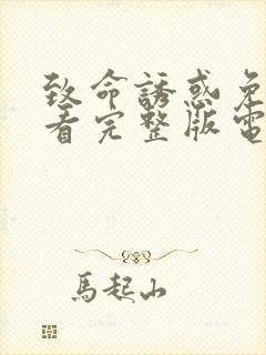 致命诱惑免费观看完整版电影高清