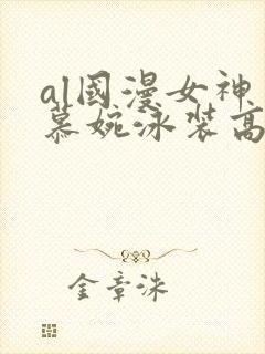 al国漫女神李慕婉泳装高清壁纸封面