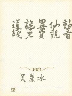 道诡异仙动漫在线免费观看