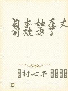 日本她在丈夫面前被耍了