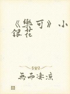 《乐可》小说金银花