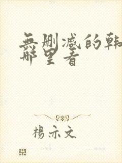 无删减的韩漫在哪里看