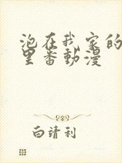 泡在我家的辣妹里番动漫