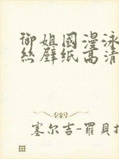 御姐国漫泳装蕾丝壁纸高清