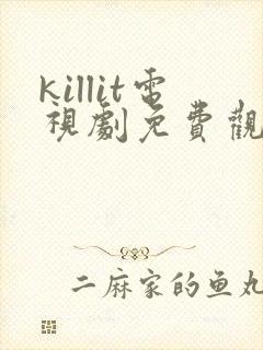 killit电视剧免费观看全集韩剧吧