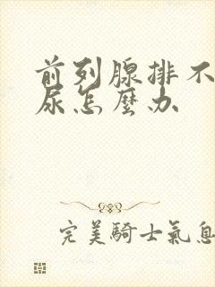 前列腺排不下来尿怎么办