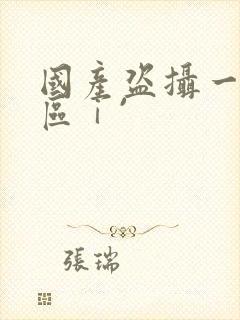 国产盗摄一区二区ⅰ`封面