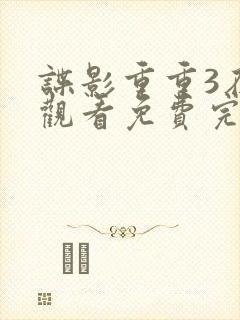 谍影重重3在线观看免费完整版高清中文