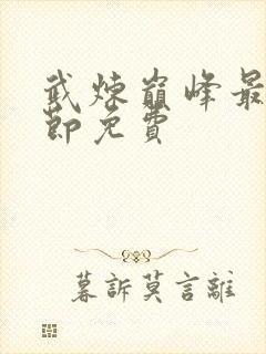 武炼巅峰最新章节免费